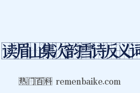 读眉山集次韵雪诗反义词是什么意思的图片